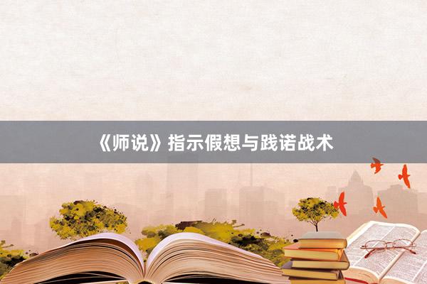 《师说》指示假想与践诺战术