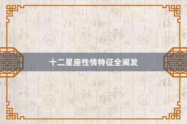 十二星座性情特征全阐发