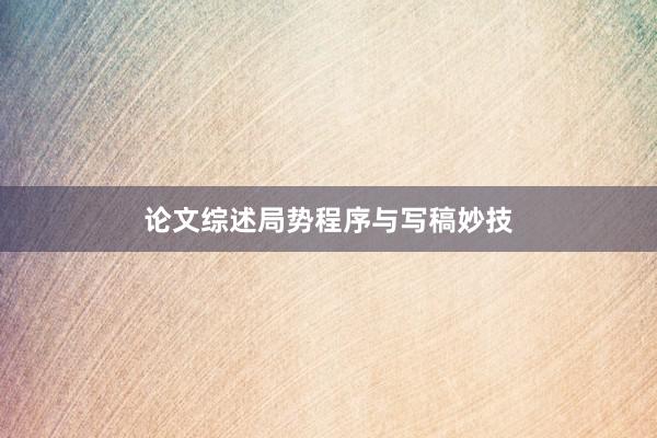 论文综述局势程序与写稿妙技