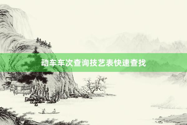 动车车次查询技艺表快速查找