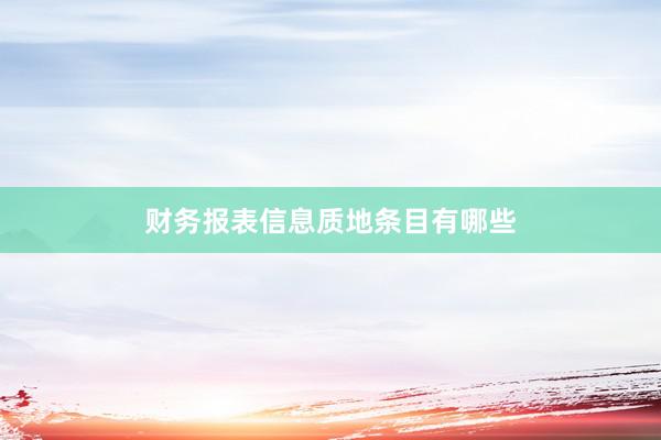 财务报表信息质地条目有哪些
